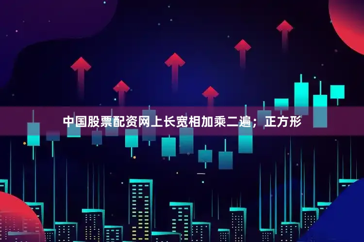 中国股票配资网上长宽相加乘二遍；正方形