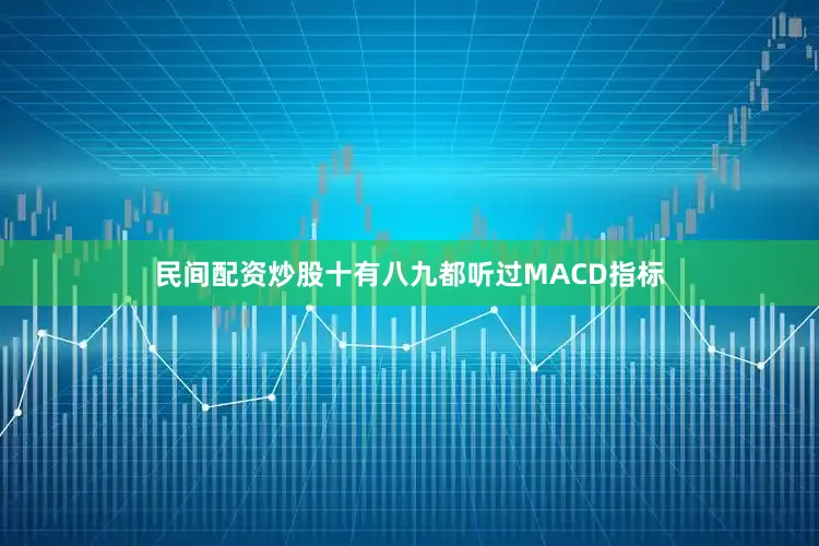 民间配资炒股十有八九都听过MACD指标