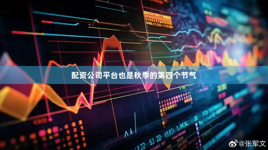 配资公司平台也是秋季的第四个节气