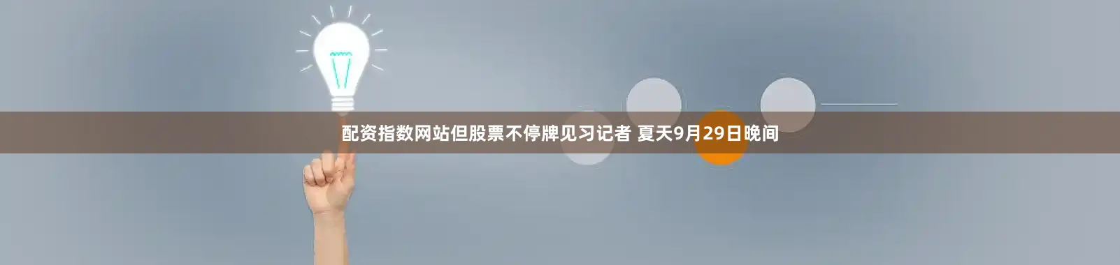 配资指数网站但股票不停牌　　见习记者 夏天　　9月29日晚间