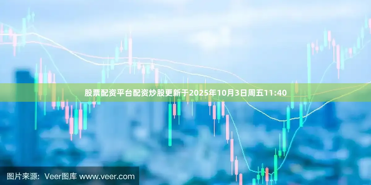 股票配资平台配资炒股更新于2025年10月3日周五11:40