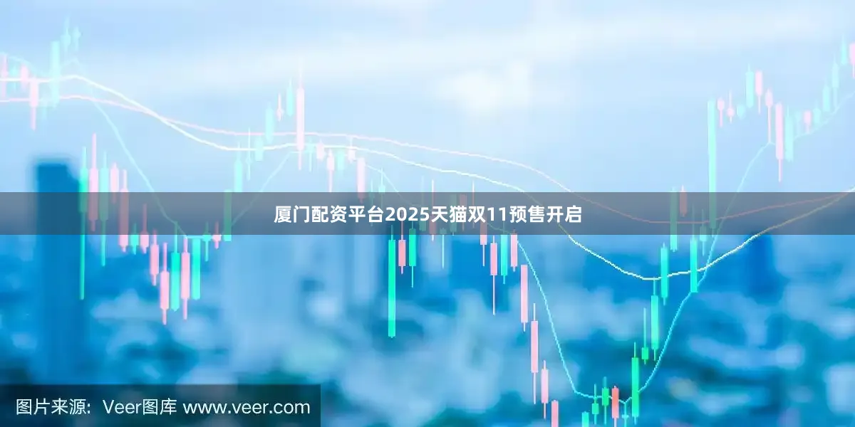 厦门配资平台2025天猫双11预售开启
