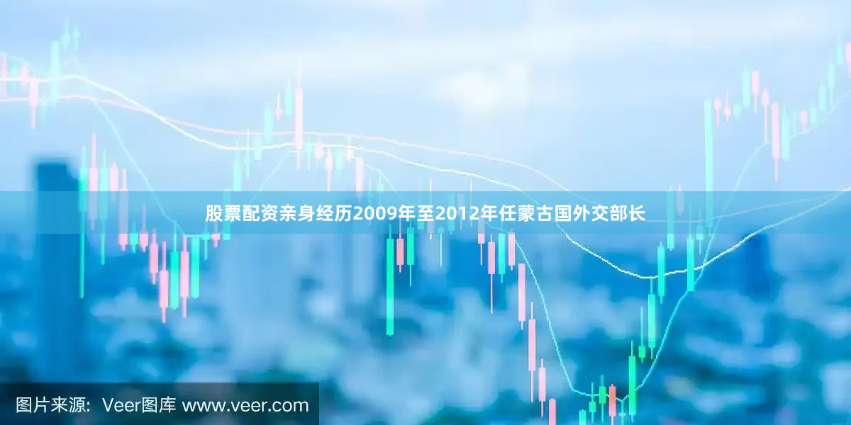 股票配资亲身经历2009年至2012年任蒙古国外交部长