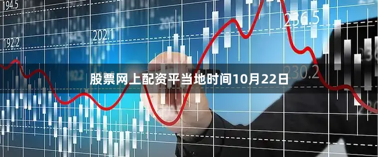 股票网上配资平当地时间10月22日