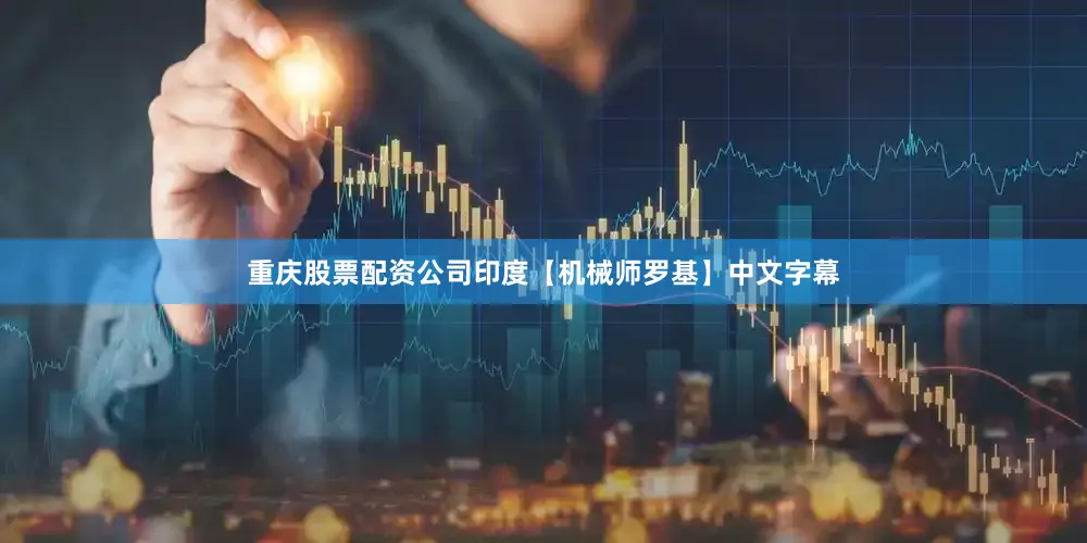 重庆股票配资公司印度【机械师罗基】中文字幕