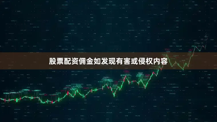 股票配资佣金如发现有害或侵权内容