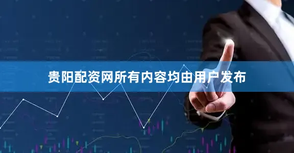 贵阳配资网所有内容均由用户发布